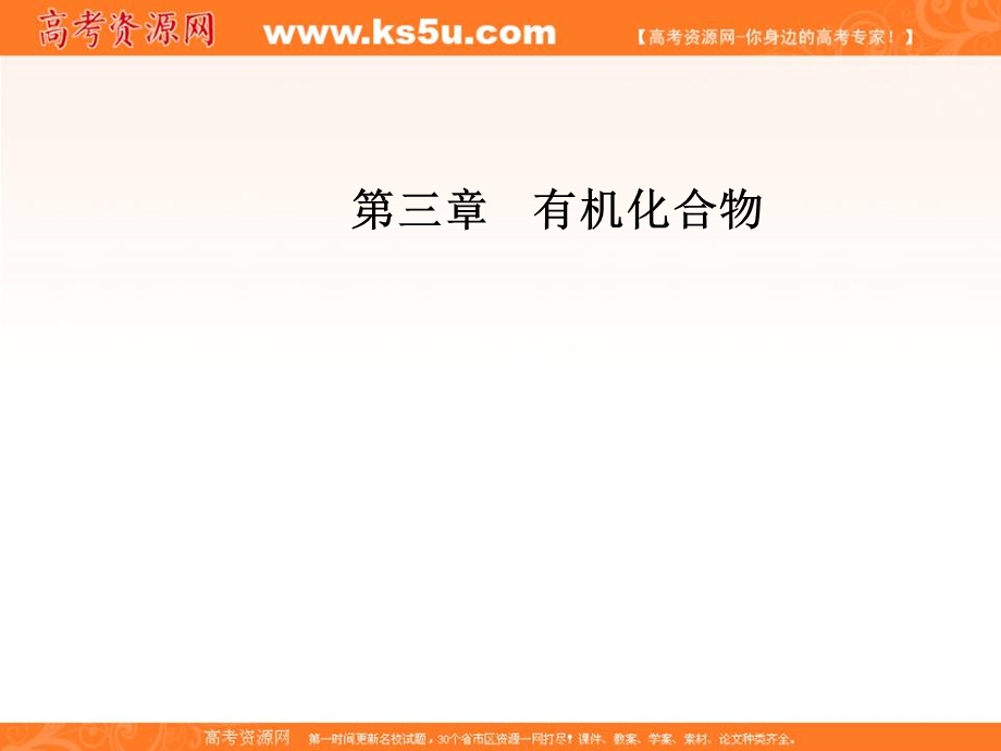 2020化学新学案人教必修二课件：第三章 第一节第1课时 甲烷的性质 .ppt_第1页