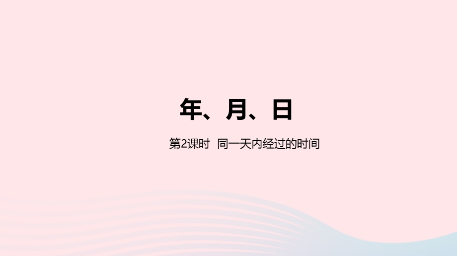 2023三年级数学下册 1 年、月、日第2课时 同一天内经过的时间教学课件 冀教版.pptx_第1页