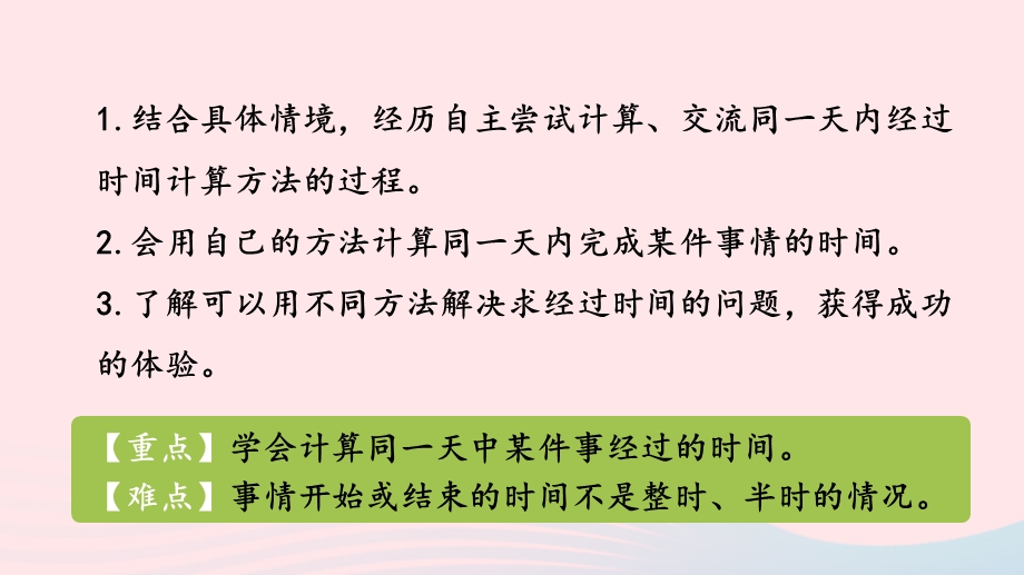 2023三年级数学下册 1 年、月、日第2课时 同一天内经过的时间教学课件 冀教版.pptx_第2页
