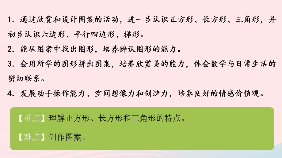 2022一年级数学下册 四 有趣的图形第4课时 动手做（三）（欣赏与设计）课件 北师大版.pptx_第2页