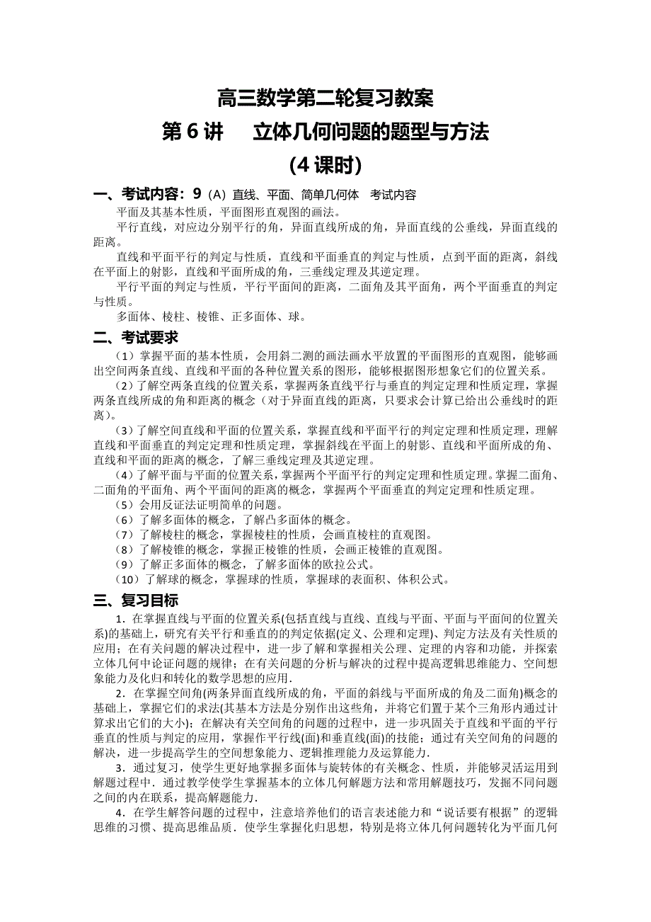 (新人教A)高三数学第二轮复习教案第6讲立体几何问题的题型与方法(4课时).doc_第1页