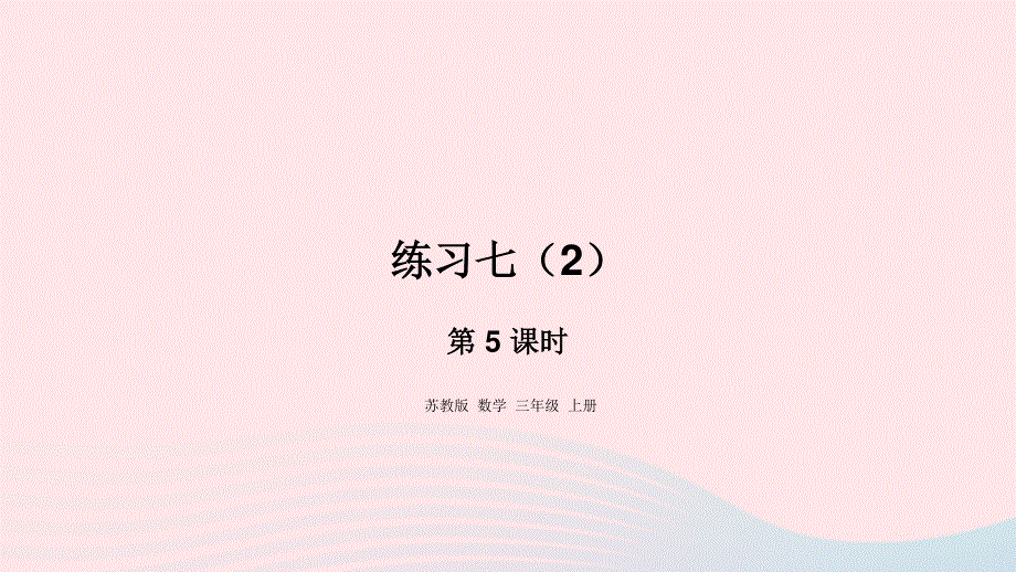 2023三年级数学上册 四 两、三位数除以一位数 5 练习七（2）课件 苏教版.pptx_第1页