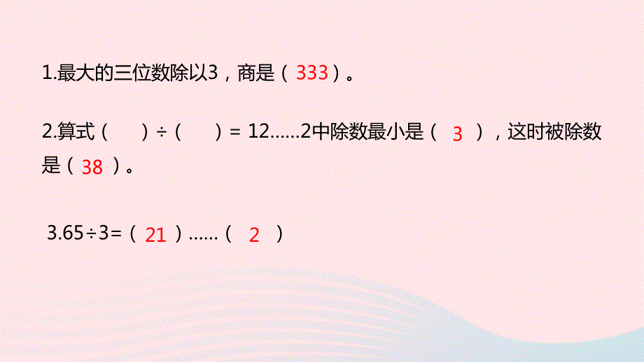 2023三年级数学上册 四 两、三位数除以一位数 5 练习七（2）课件 苏教版.pptx_第3页