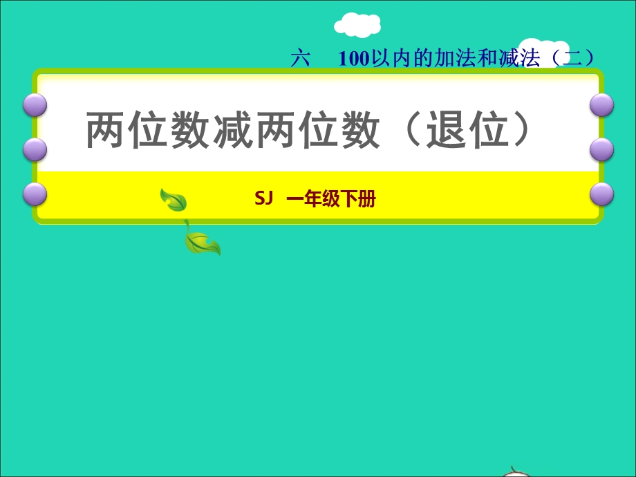 2022一年级数学下册 第6单元 100以内的加法和减法（二）第4课时 两位数减两位数（退位）授课课件 苏教版.ppt_第1页