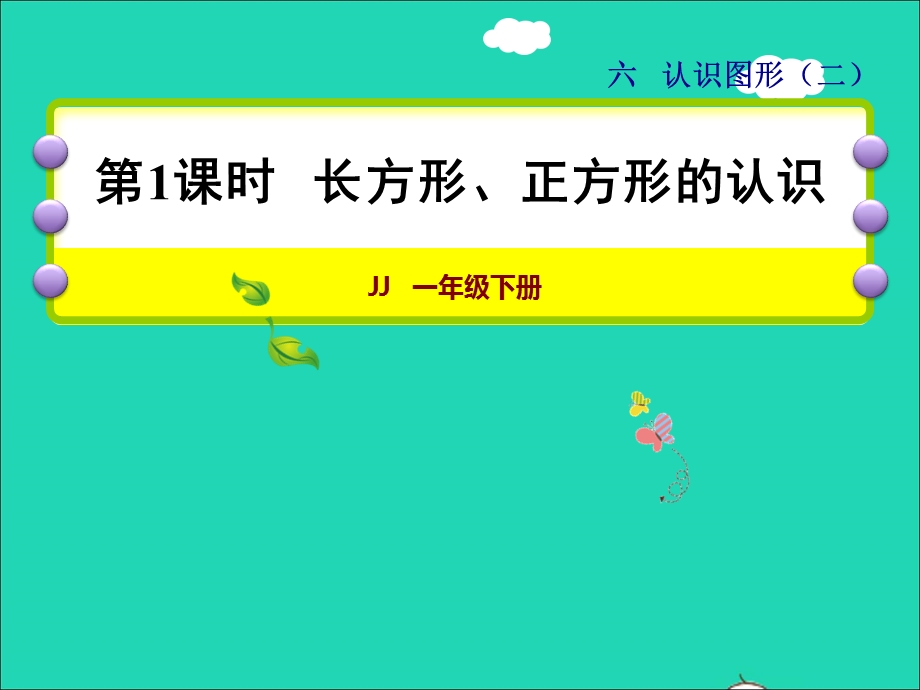 2022一年级数学下册 第6单元 认识图形第1课时 长方形、正方形的认识授课课件 冀教版.ppt_第1页