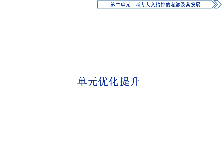 2019-2020学年人教版历史必修三江苏专用课件：第二单元　西方人文精神的起源及其发展 单元优化提升 .ppt_第1页