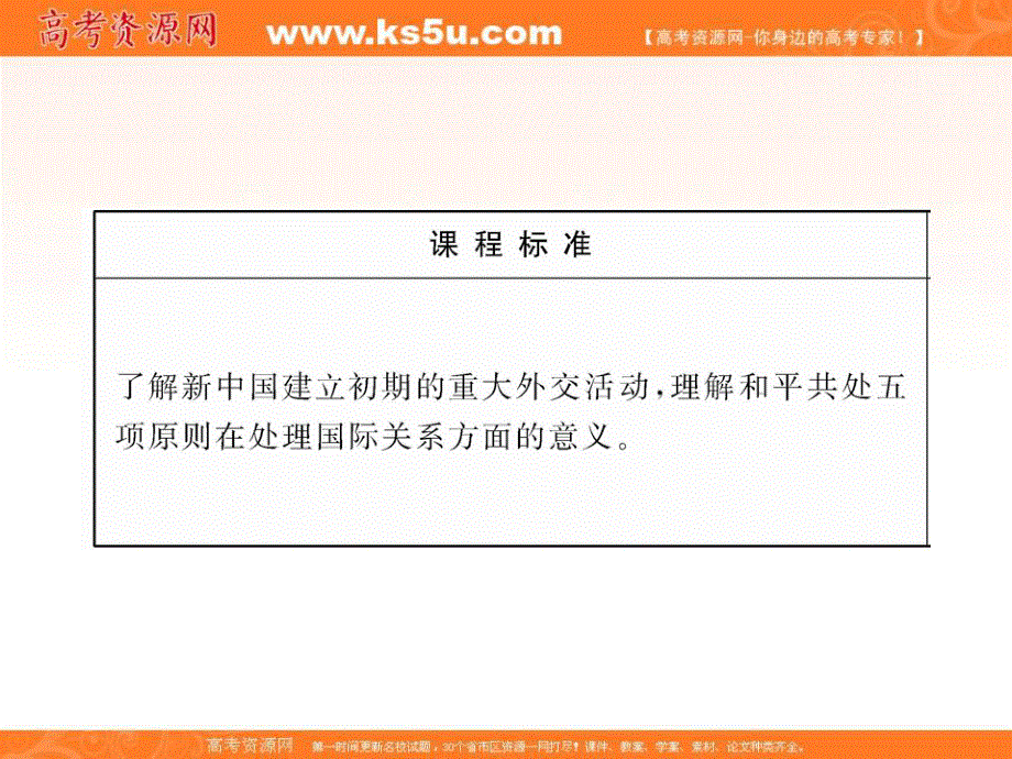 2012历史课件：5.1新中国初期的外交（人民版必修1）.ppt_第2页