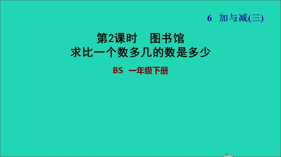 2022一年级数学下册 第6单元 加与减（三）第1课时 图书馆（求比一个数多几的数是多少）习题课件 北师大版.ppt_第1页