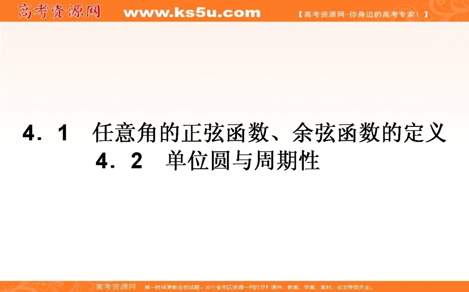 2020-2021北师大版数学必修4课件：1-4-1-2 任意角的正弦函数、余弦函数的定义　单位圆与周期性 WORD版含解析.ppt_第1页