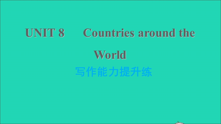 2021七年级英语上册 Unit 8 Countries around the world写作能力提升练习题课件 （新版）冀教版.ppt_第1页