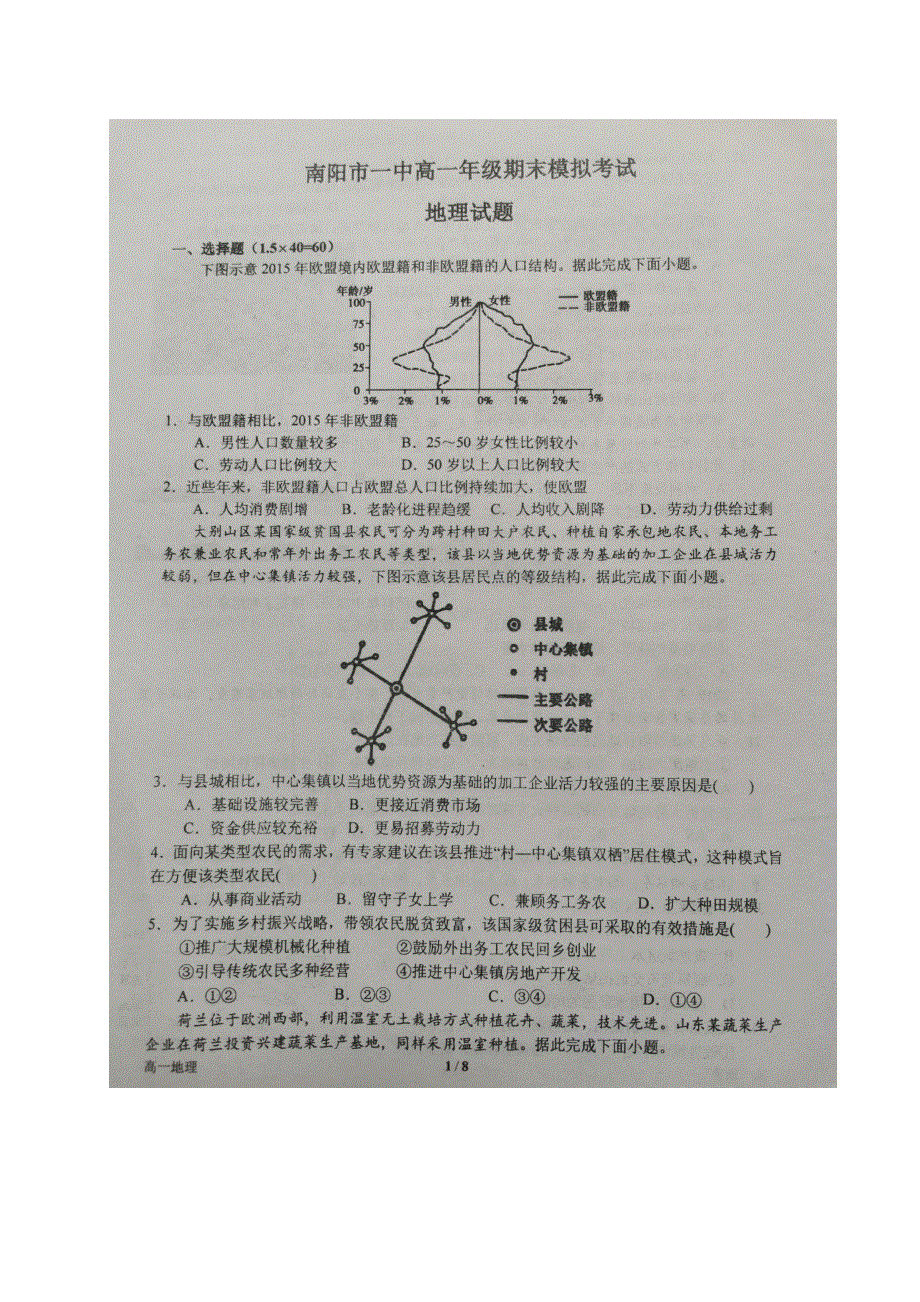 河南省南阳市第一中学2019-2020学年高一下学期期末考前模拟地理试题 图片版含答案.pdf_第1页