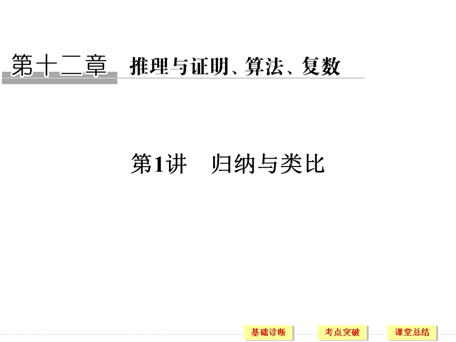 2018届北师大版高三数学一轮复习课件：第十二章 推理与证明、算法、复数 第1讲 .ppt_第1页