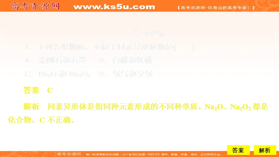 2020化学同步导学鲁科第一册课件：第3章 自然界中的元素 第1节 第1课时 课时作业 .ppt_第1页