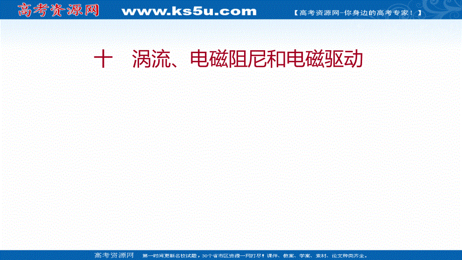 2021-2022学年人教版物理选择性必修第二册练习课件：课时练 2-3 涡流、电磁阻尼和电磁驱动 .ppt_第1页