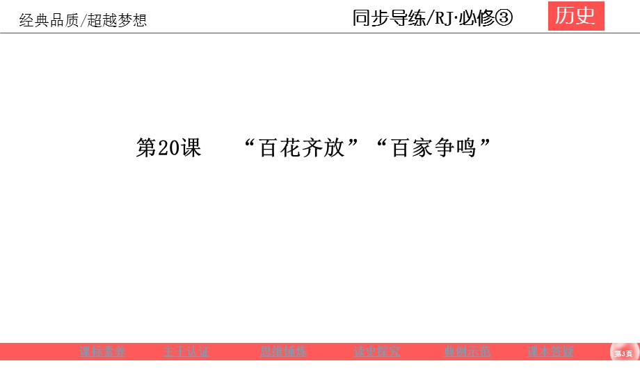 2019-2020学年人教版历史必修三同步导练课件：7-20“百花齐放”“百家争鸣” .ppt_第3页