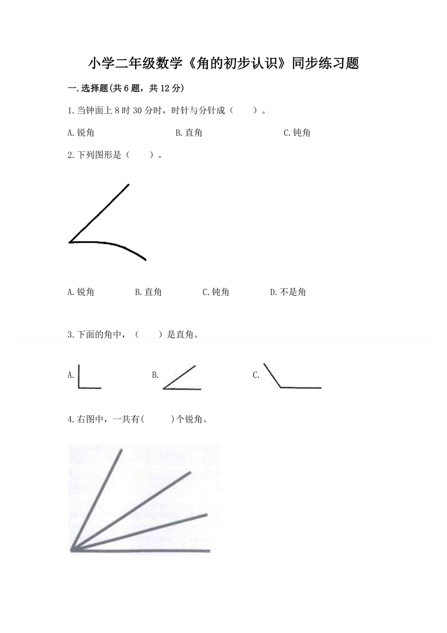 小学二年级数学《角的初步认识》同步练习题含精品答案.docx_第1页