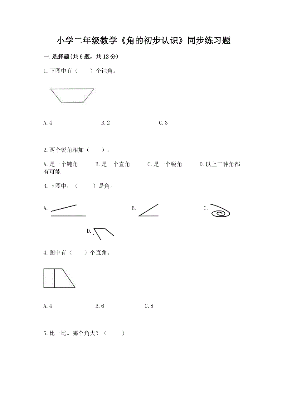 小学二年级数学《角的初步认识》同步练习题含解析答案.docx_第1页