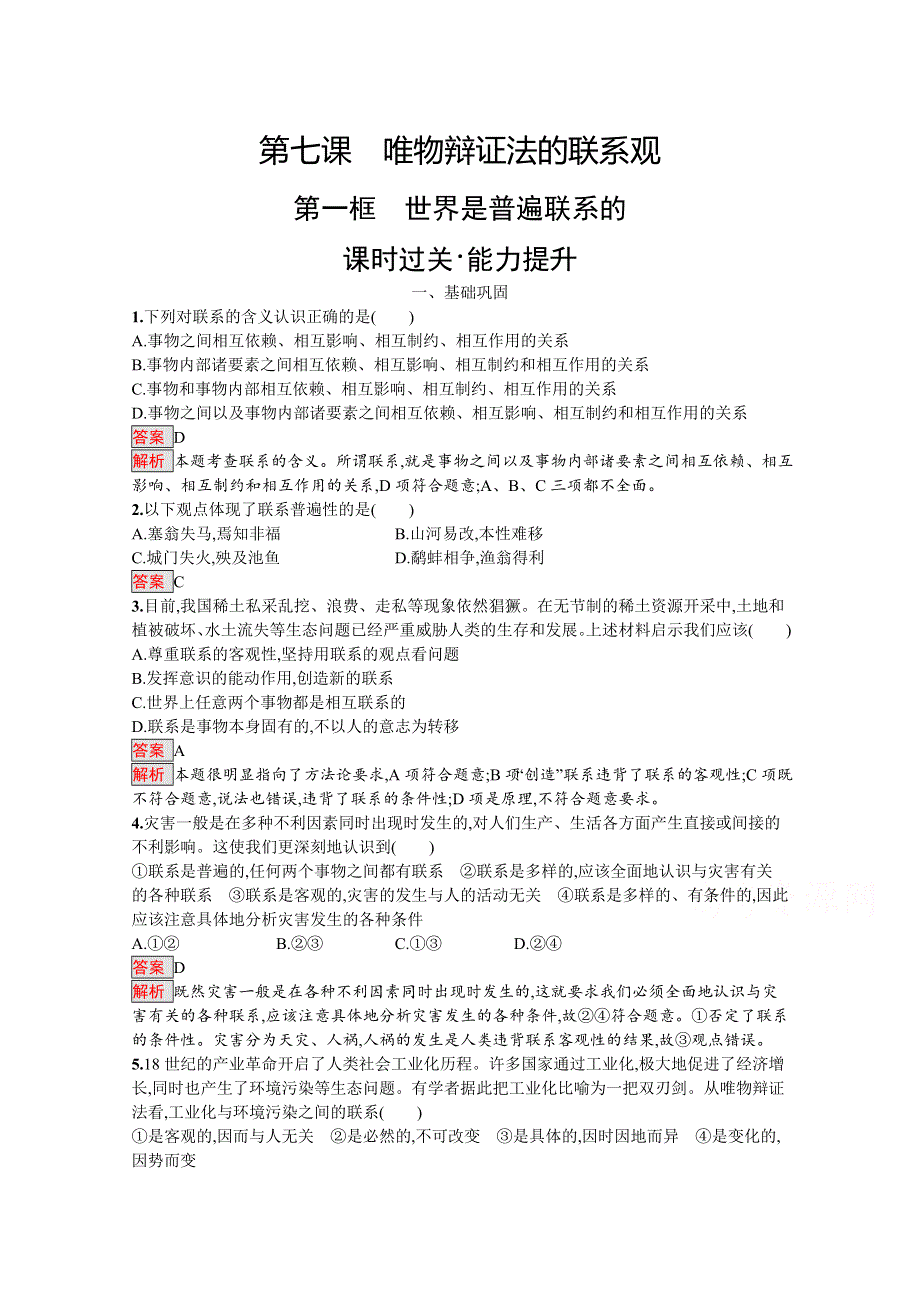 2019版政治人教版必修4训练：7-1 世界是普遍联系的 WORD版含解析.docx_第1页