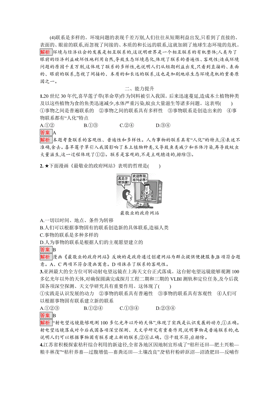 2019版政治人教版必修4训练：7-1 世界是普遍联系的 WORD版含解析.docx_第3页