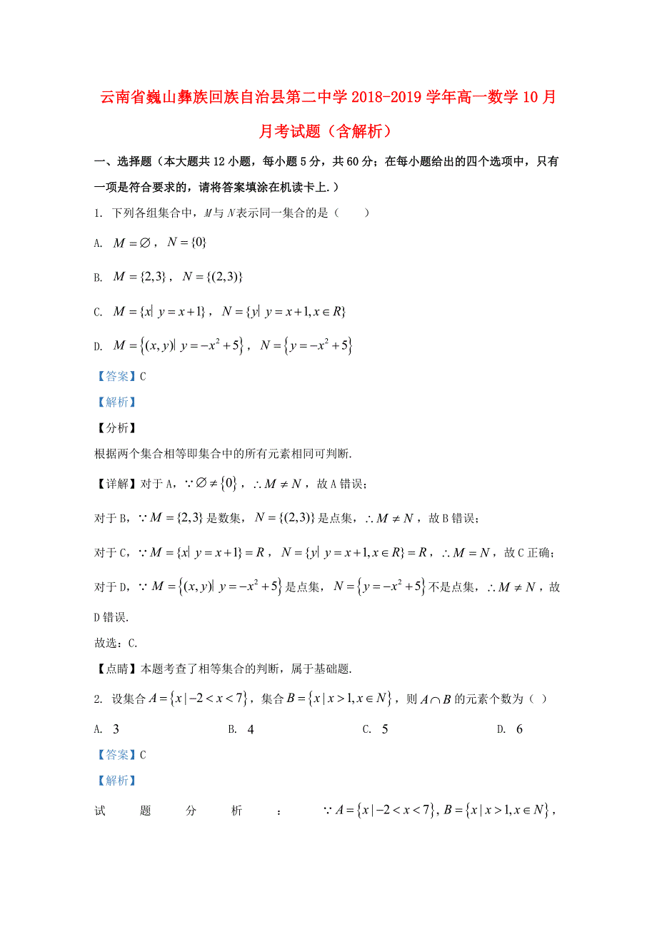 云南省巍山彝族回族自治县第二中学2018-2019学年高一数学10月月考试题（含解析）.doc_第1页