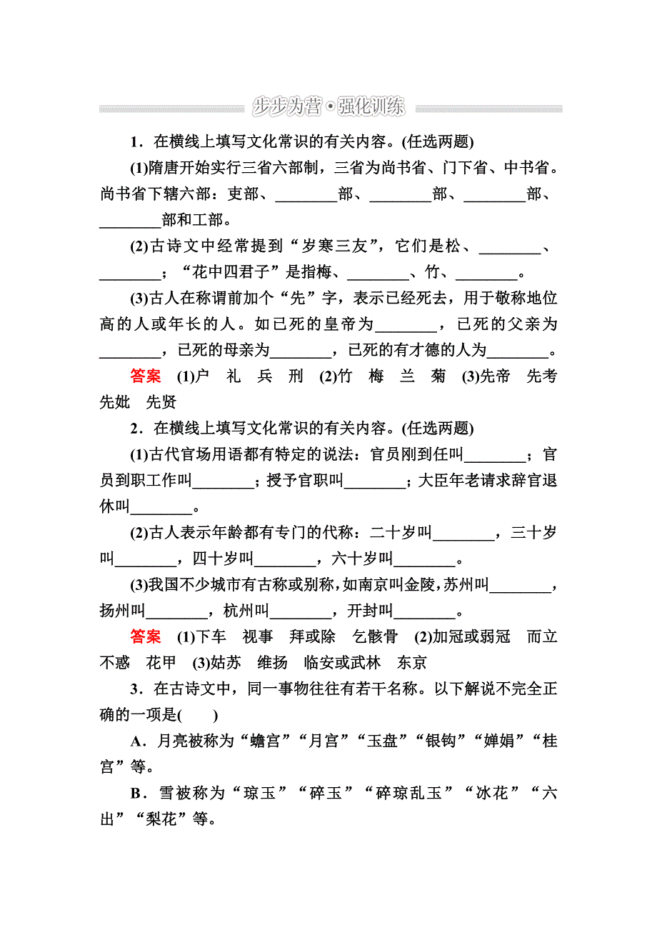 《2017参考》金版教程2016高考语文二轮复习训练：2-8-3 文化常识A WORD版含解析.doc_第1页