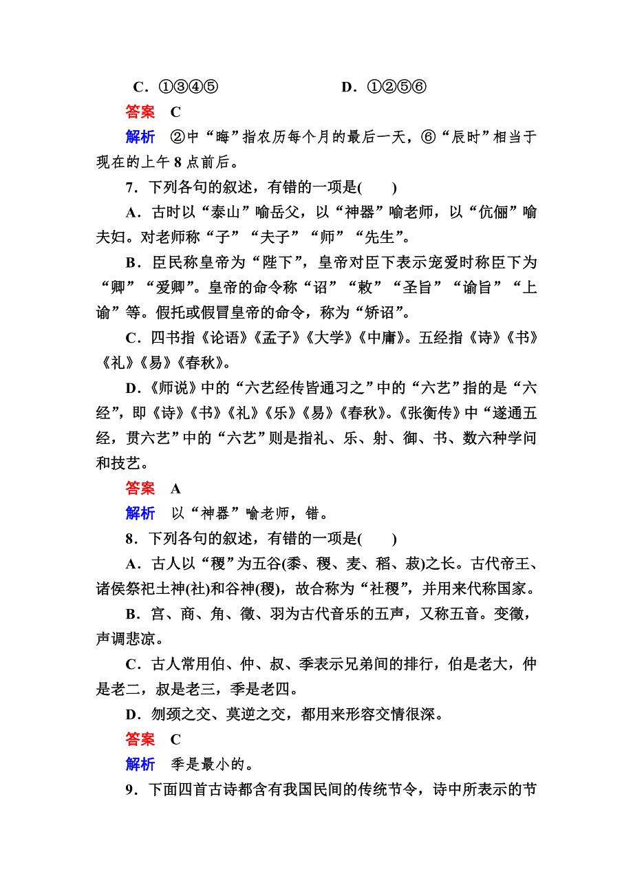 《2017参考》金版教程2016高考语文二轮复习训练：2-8-3 文化常识A WORD版含解析.doc_第3页