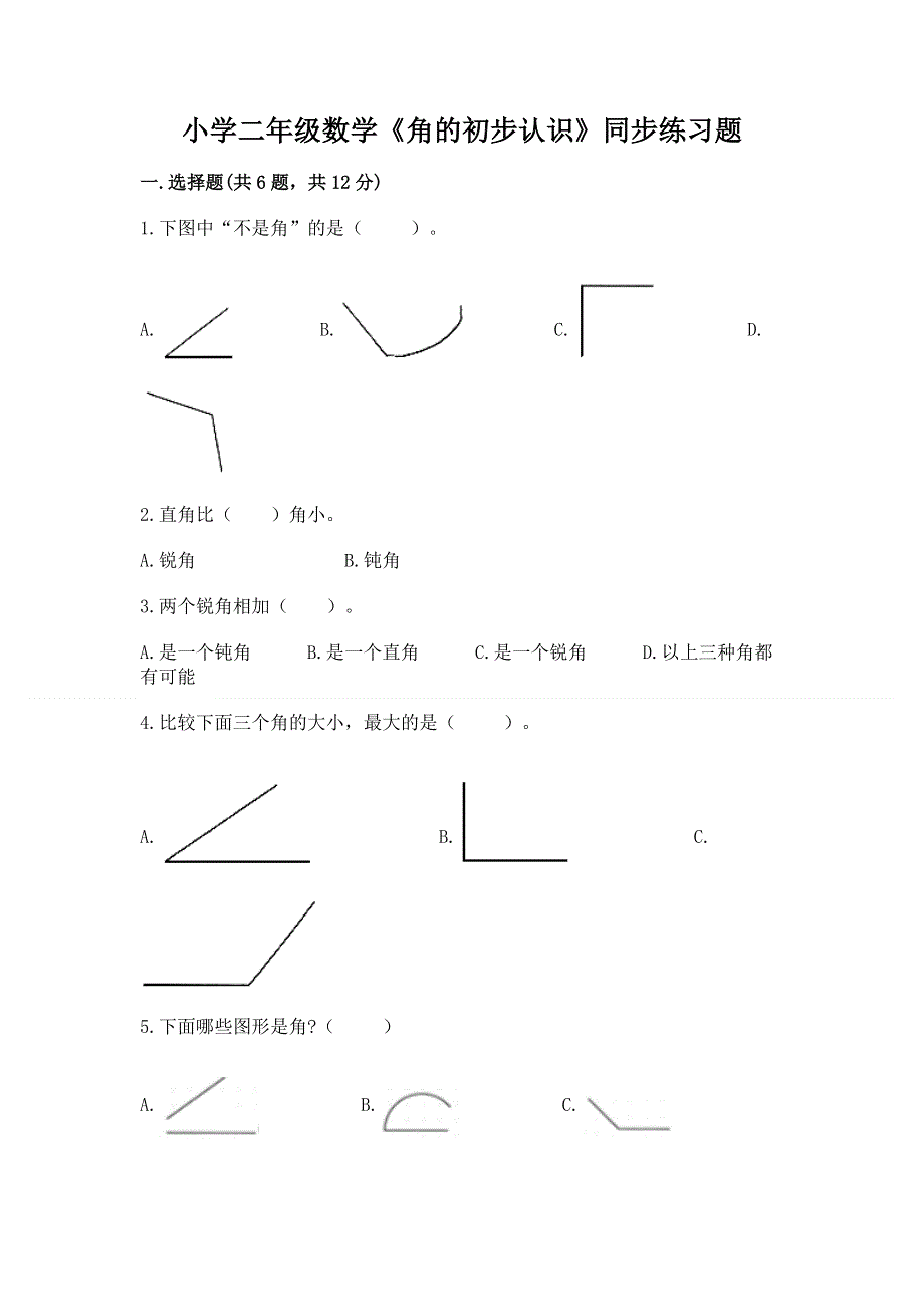 小学二年级数学《角的初步认识》同步练习题带答案（b卷）.docx_第1页