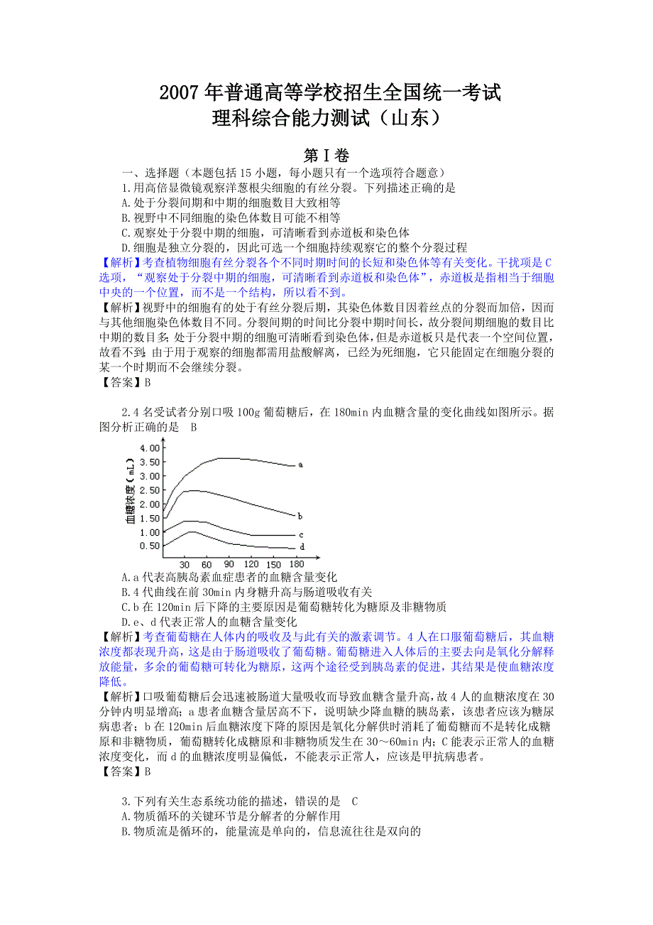 2007年高考试题——（山东）生物部分（解析）.doc_第1页