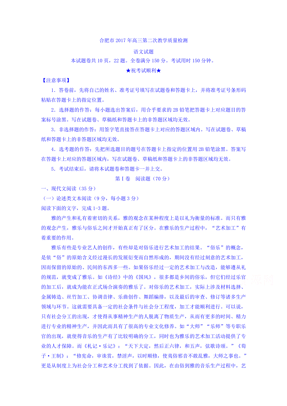 《2017合肥二模》安徽省合肥市2017届高三下学期第二次教学质量检测语文试题 WORD版含答案.doc_第1页