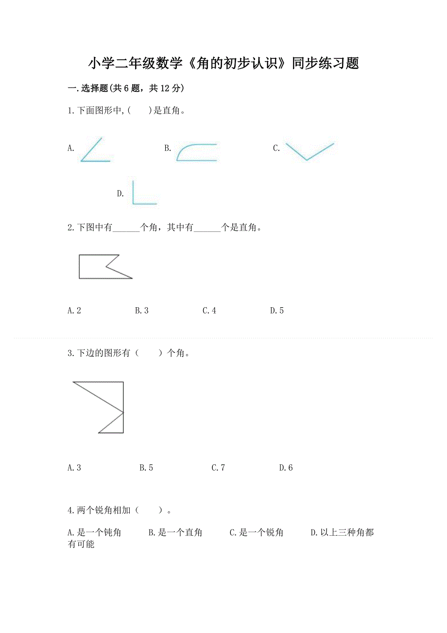 小学二年级数学《角的初步认识》同步练习题完美版.docx_第1页