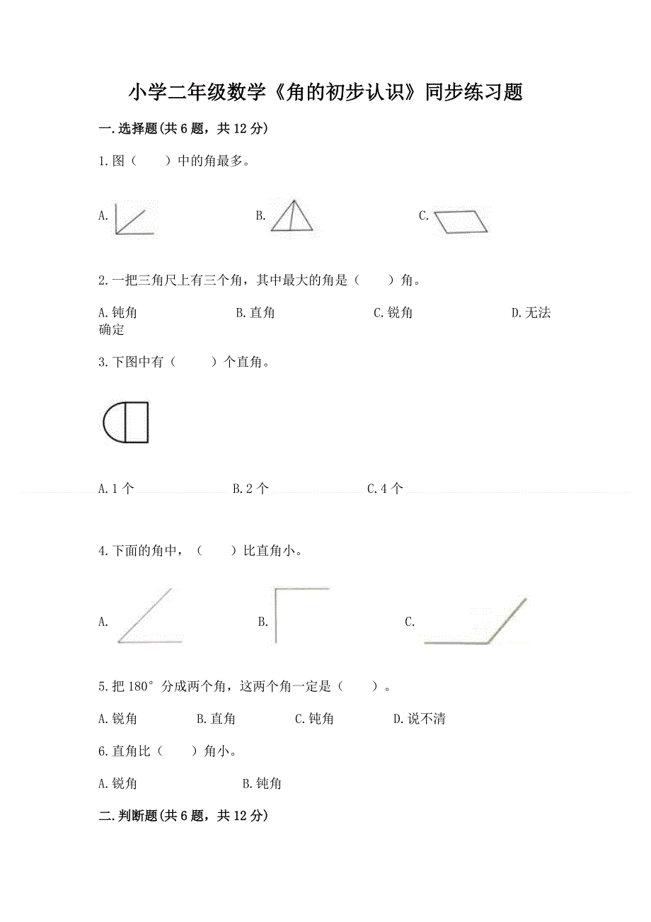 小学二年级数学《角的初步认识》同步练习题含答案（考试直接用）.docx_第1页