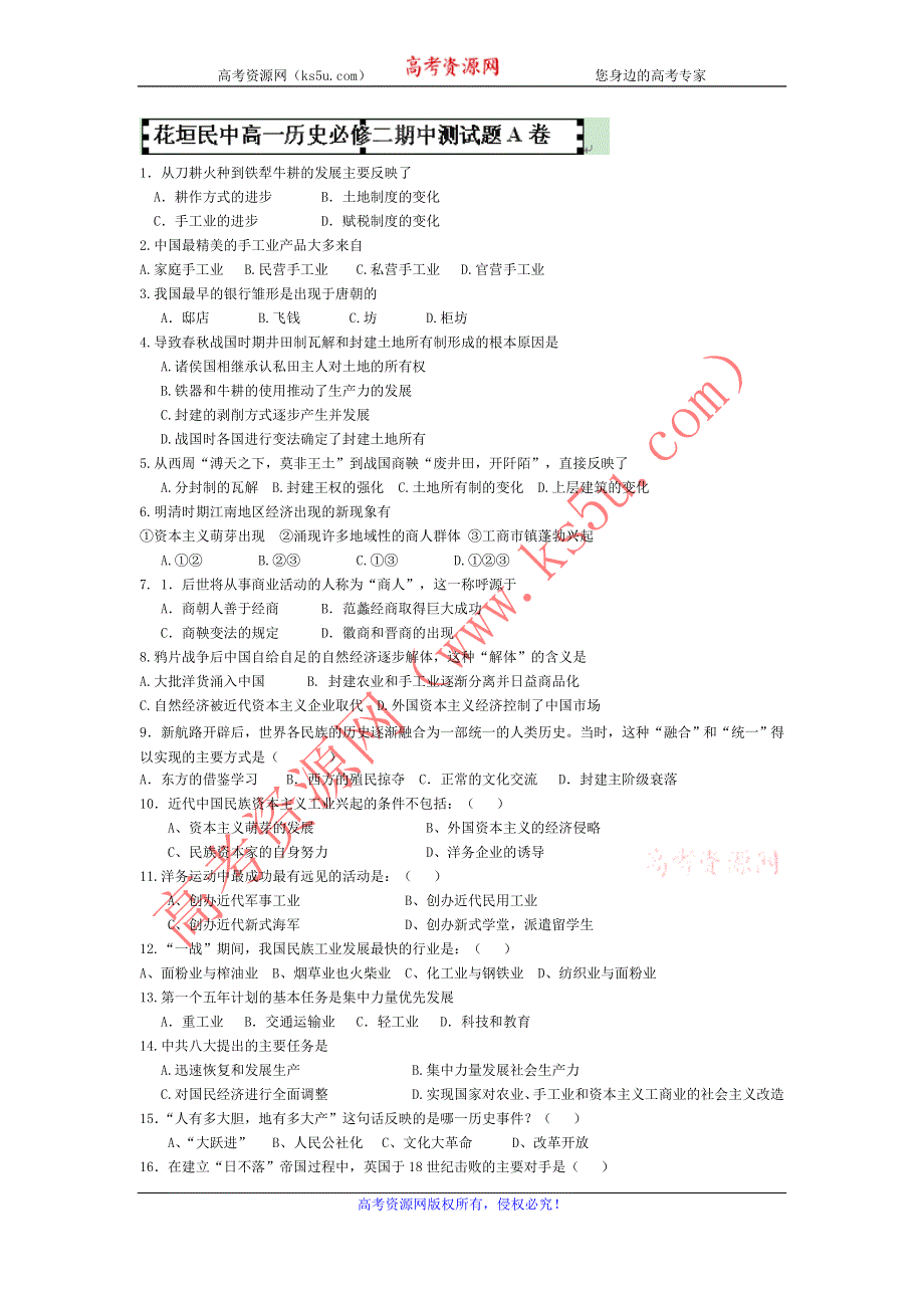 湖南省湘西花垣县民族中学2012-2013学年高一下学期期中考试历史试题 （A） WORD版无答案.doc_第1页