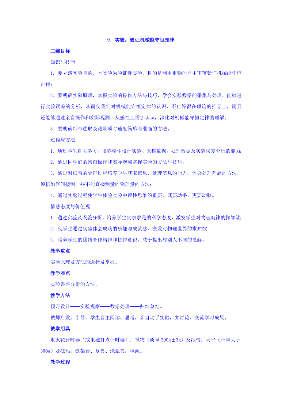 云南省峨山彝族自治县第一中学高中物理必修二：第七章机械能守恒定律 第9节实验验证机械能守恒定律 教案 .doc_第1页