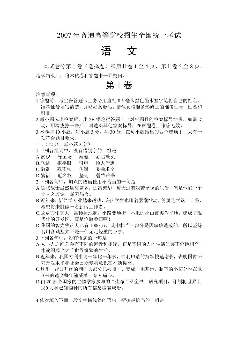 2007年高考试题——（全国1）语文.doc_第1页