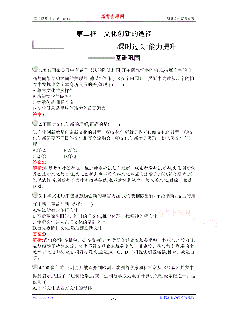 2019版政治人教版必修3训练：第二单元　第五课　第二框　文化创新的途径 WORD版含解析.docx_第1页