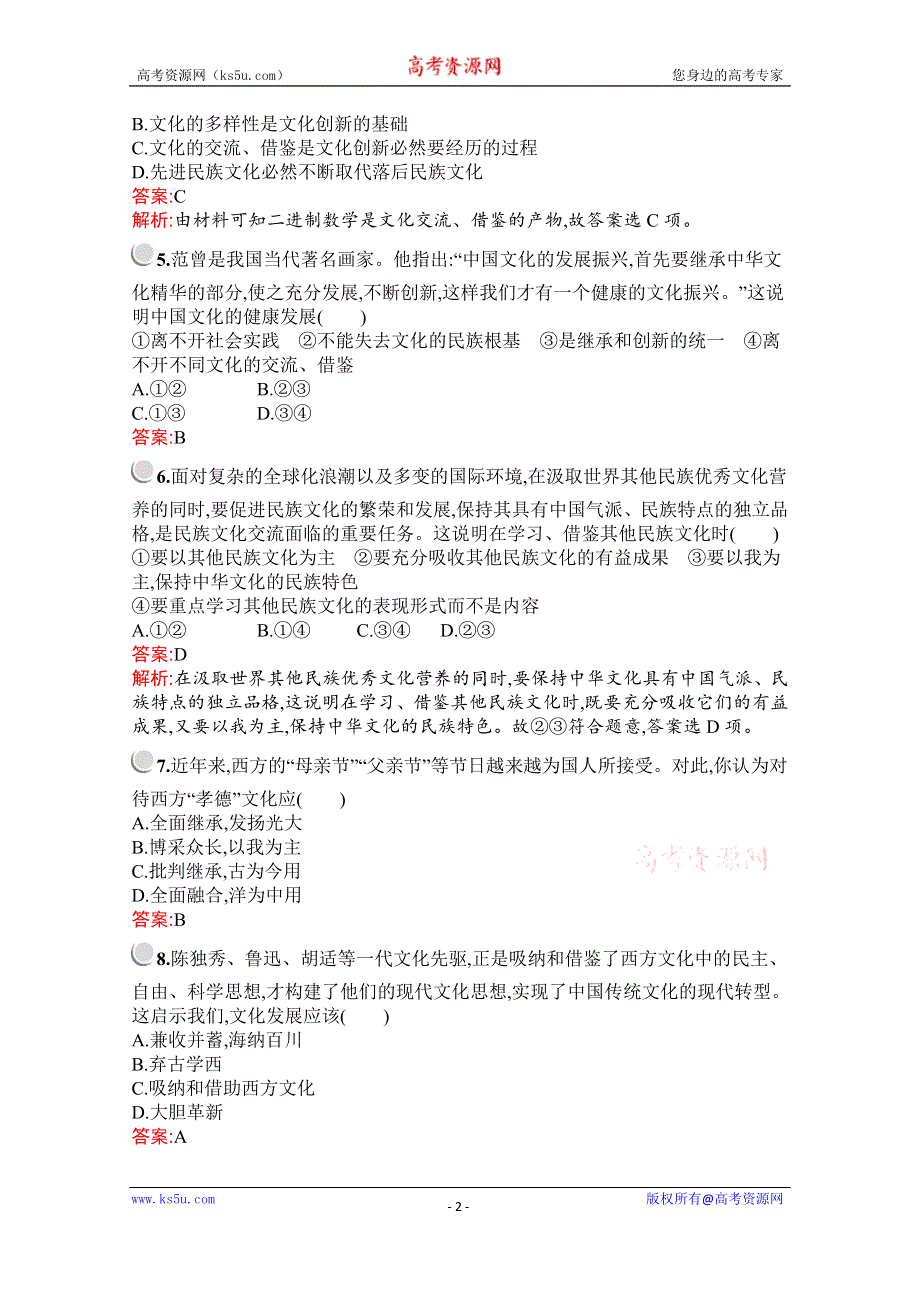 2019版政治人教版必修3训练：第二单元　第五课　第二框　文化创新的途径 WORD版含解析.docx_第2页