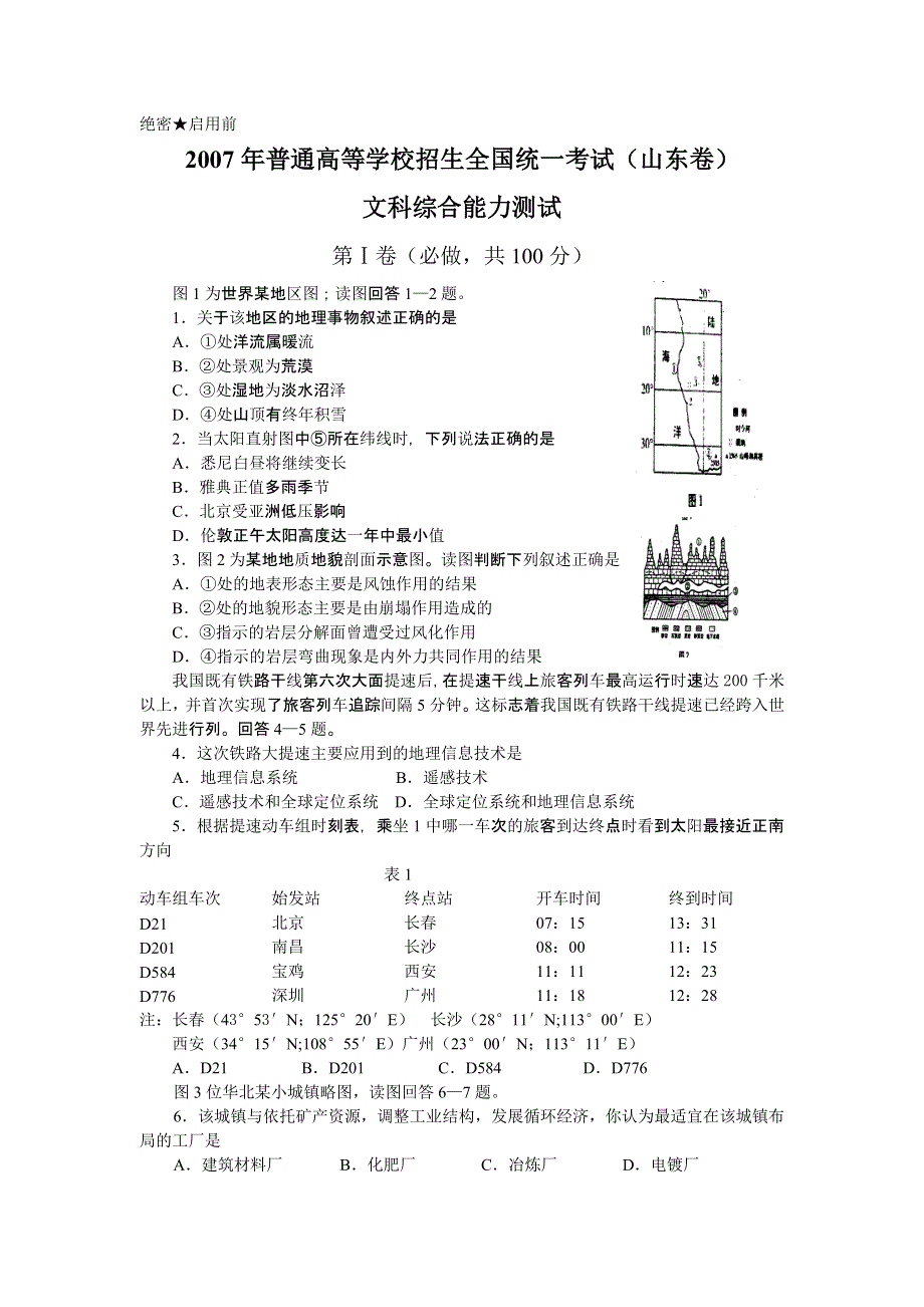 2007年高考试题——（山东）含答案.doc_第1页