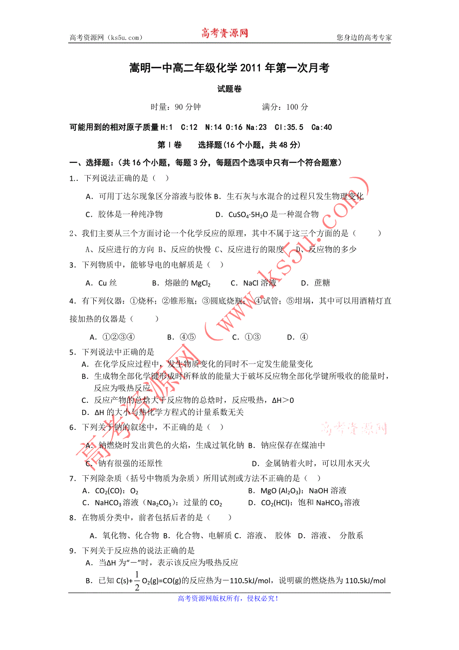 云南省嵩明一中2011-2012学年高二上学期第一次月考化学试题.doc_第1页