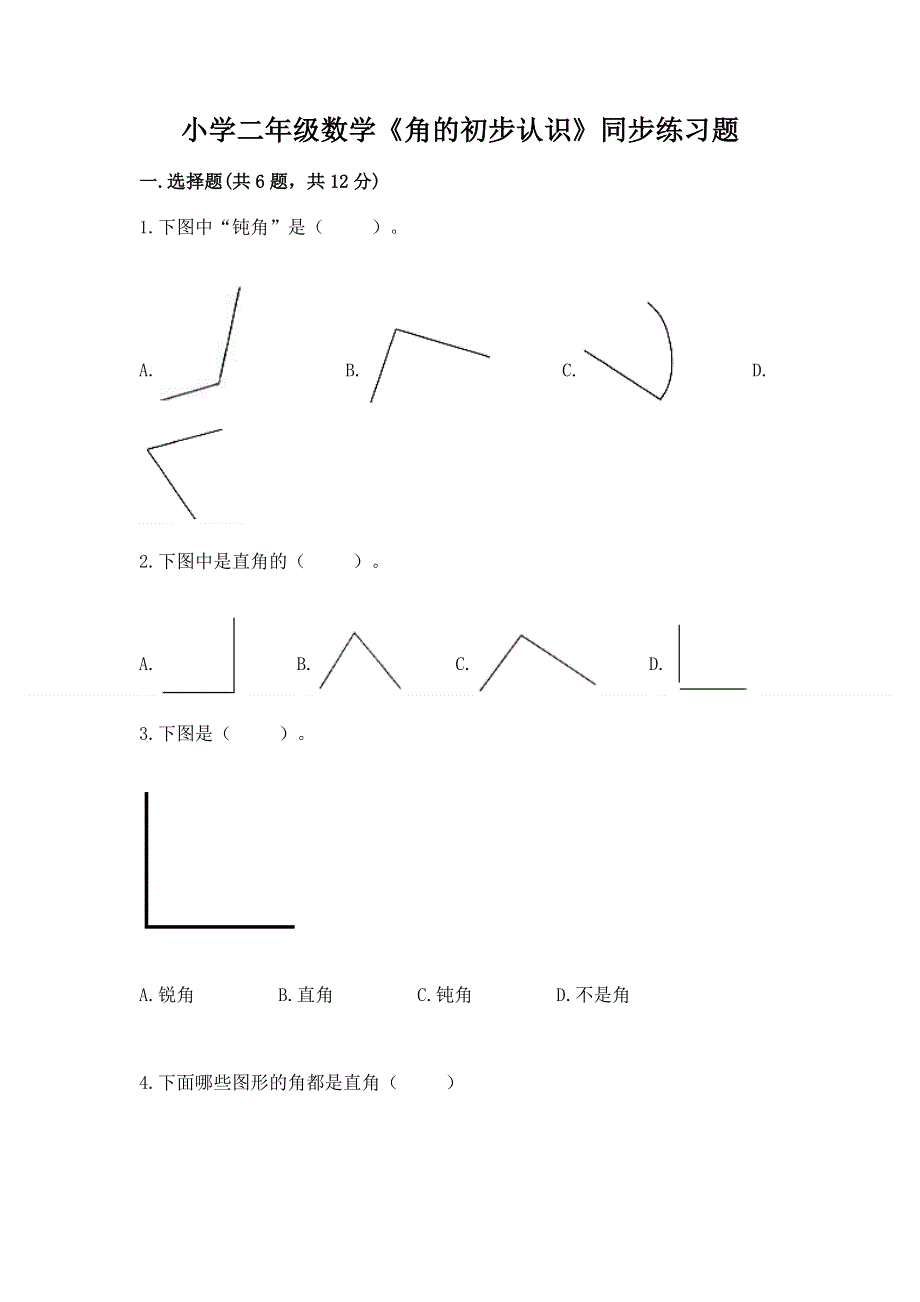 小学二年级数学《角的初步认识》同步练习题含答案（名师推荐）.docx_第1页