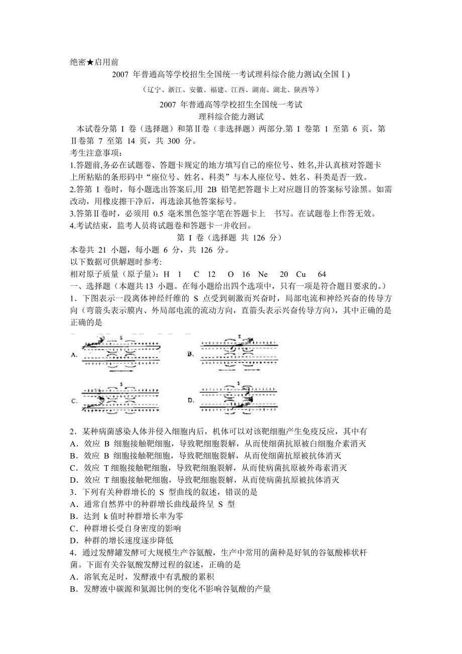 2007年高考试题——（全国1卷）理科综合.doc_第1页