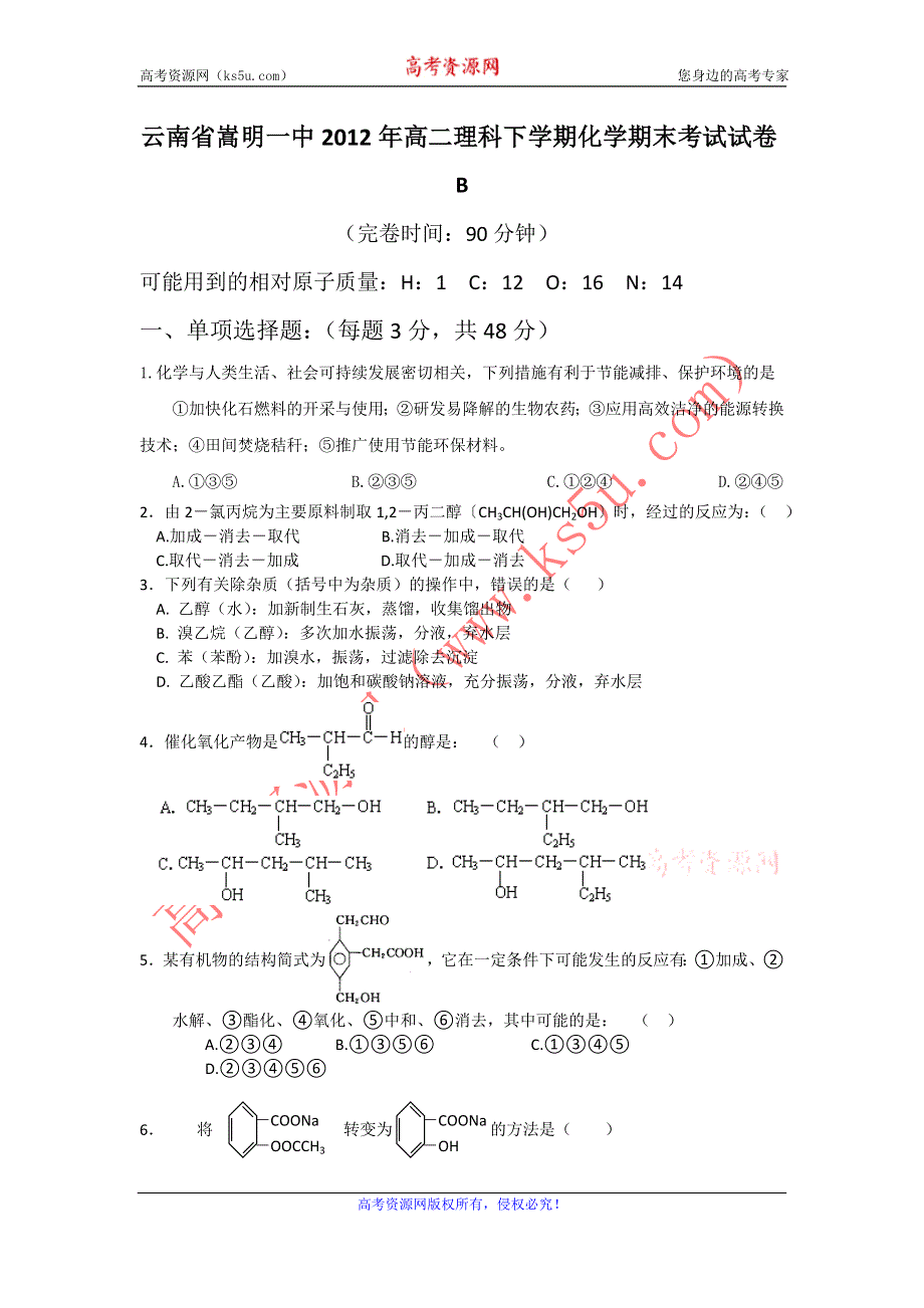 云南省嵩明一中2011-2012学年高二下学期期末考试理科化学试题B卷.doc_第1页