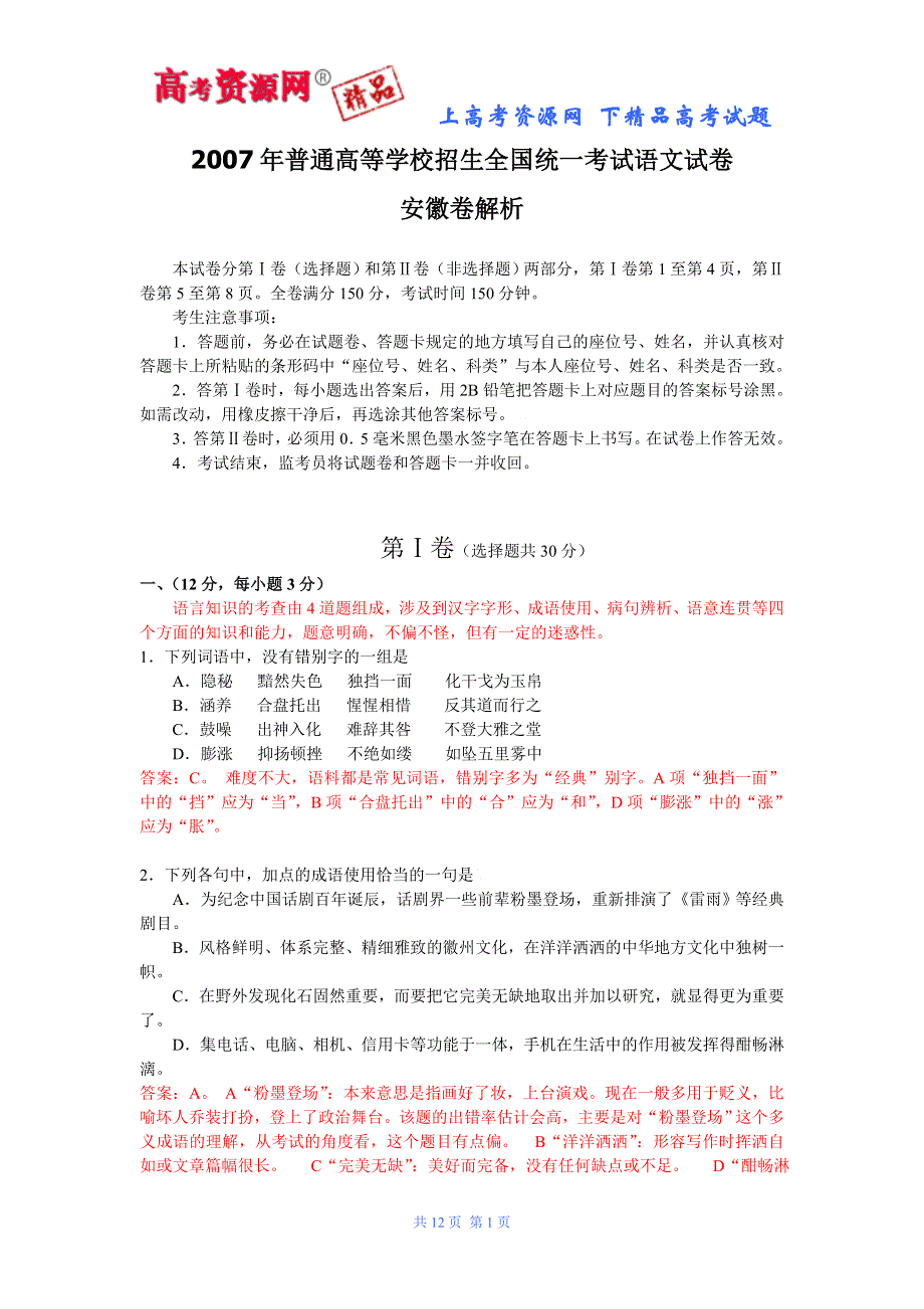 2007年高考试题——语文（安徽卷）.doc_第1页