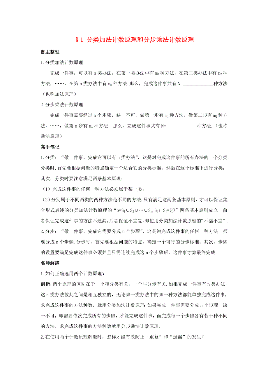 云南省峨山彝族自治县第一中学高中数学选修2-3：第一章计数原理1分类加法计数原理和分步乘法计数原理导学案 .doc_第1页