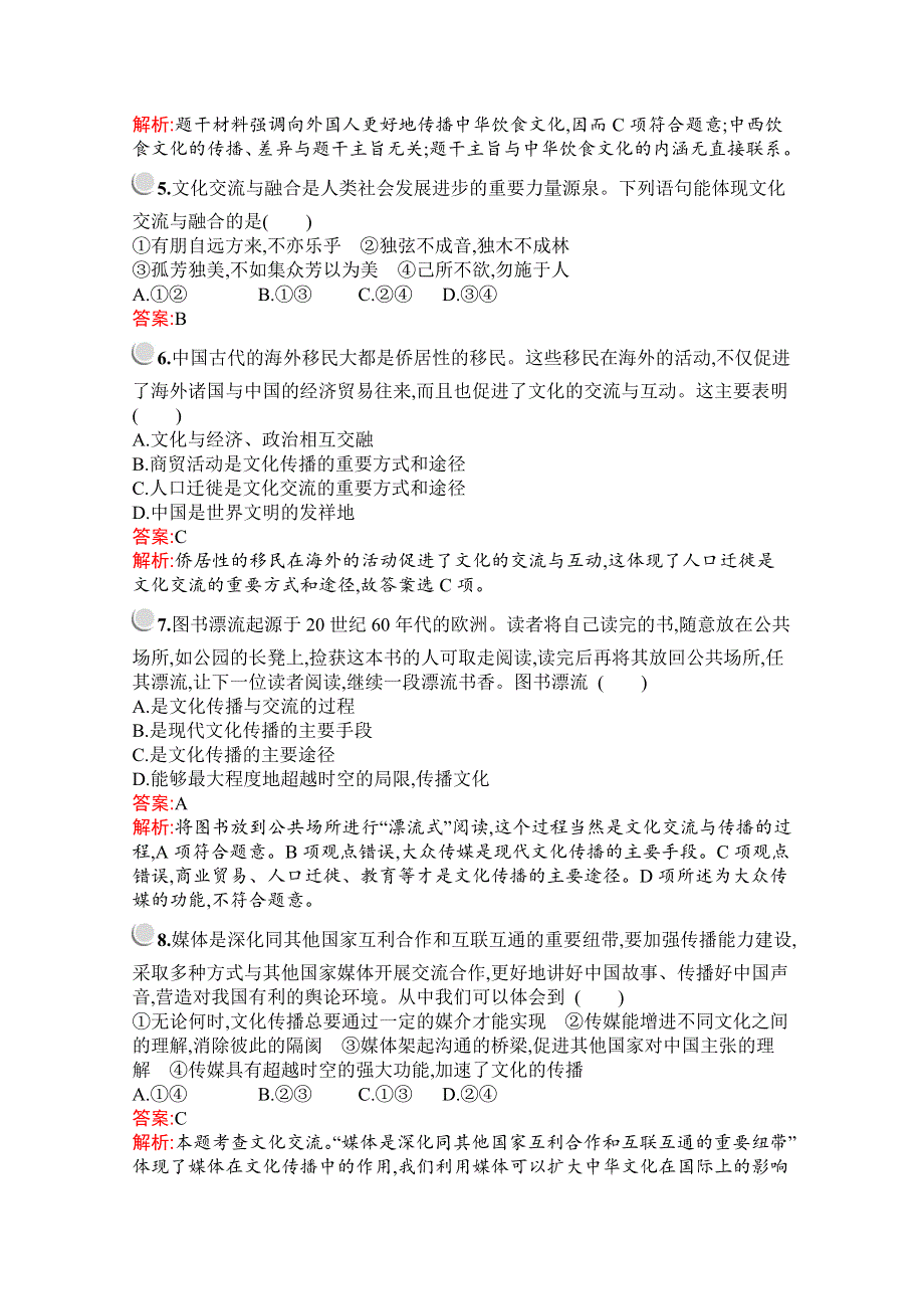 2019版政治人教版必修3训练：第二单元　第三课　第二框　文化在交流中传播 WORD版含解析.docx_第2页