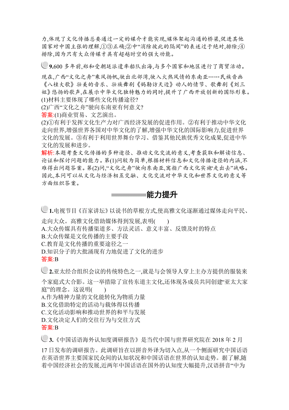 2019版政治人教版必修3训练：第二单元　第三课　第二框　文化在交流中传播 WORD版含解析.docx_第3页