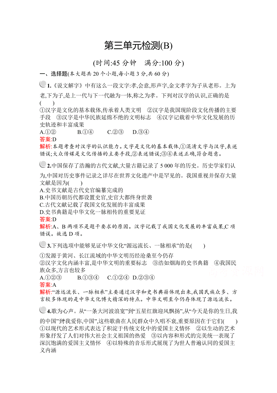 2019版政治人教版必修3训练：第三单元检测B WORD版含解析.docx_第1页