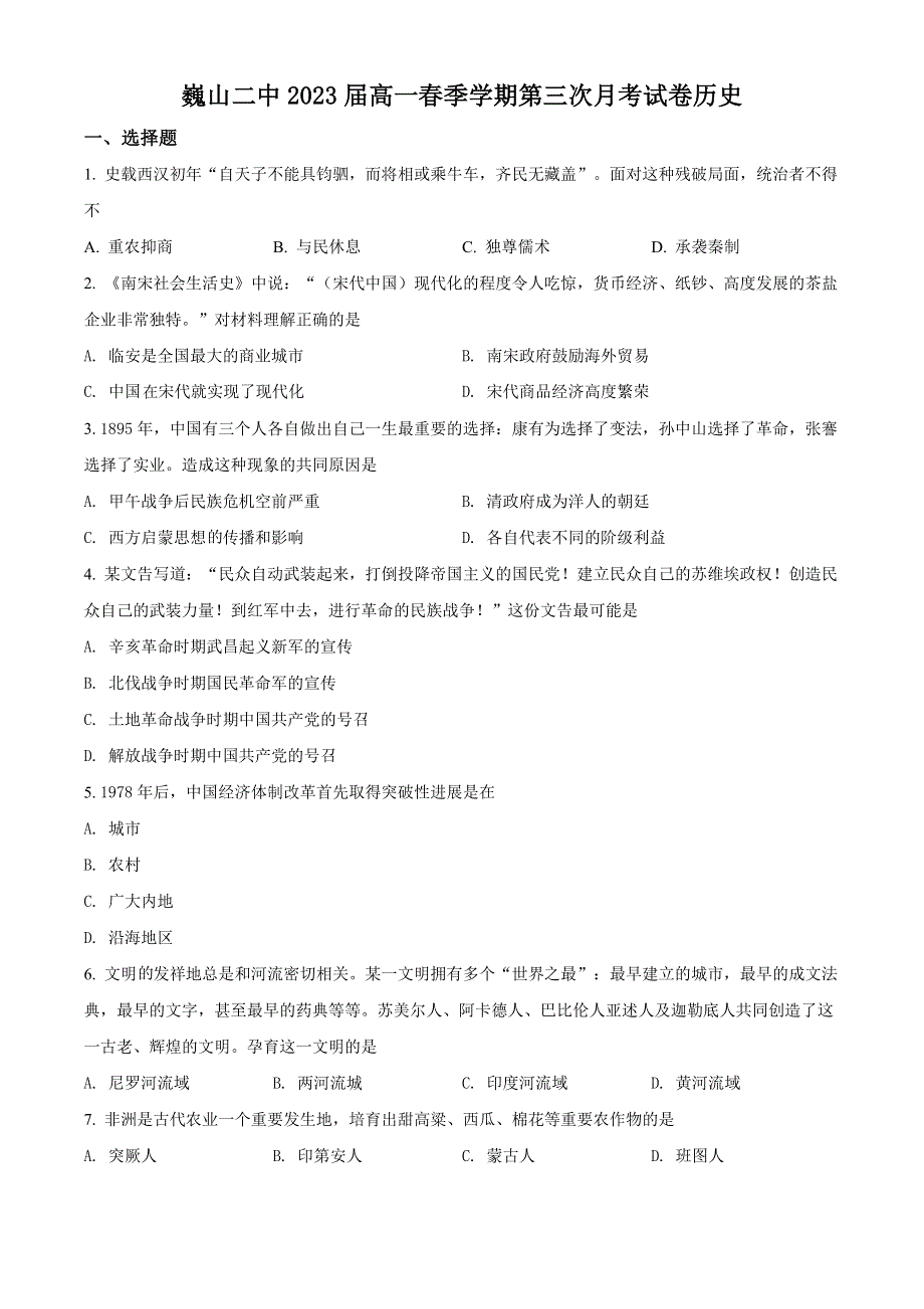 云南省巍山彝族回族自治县第二中学2020-2021学年高一下学期第三次月考历史试题 WORD版含解析.doc_第1页