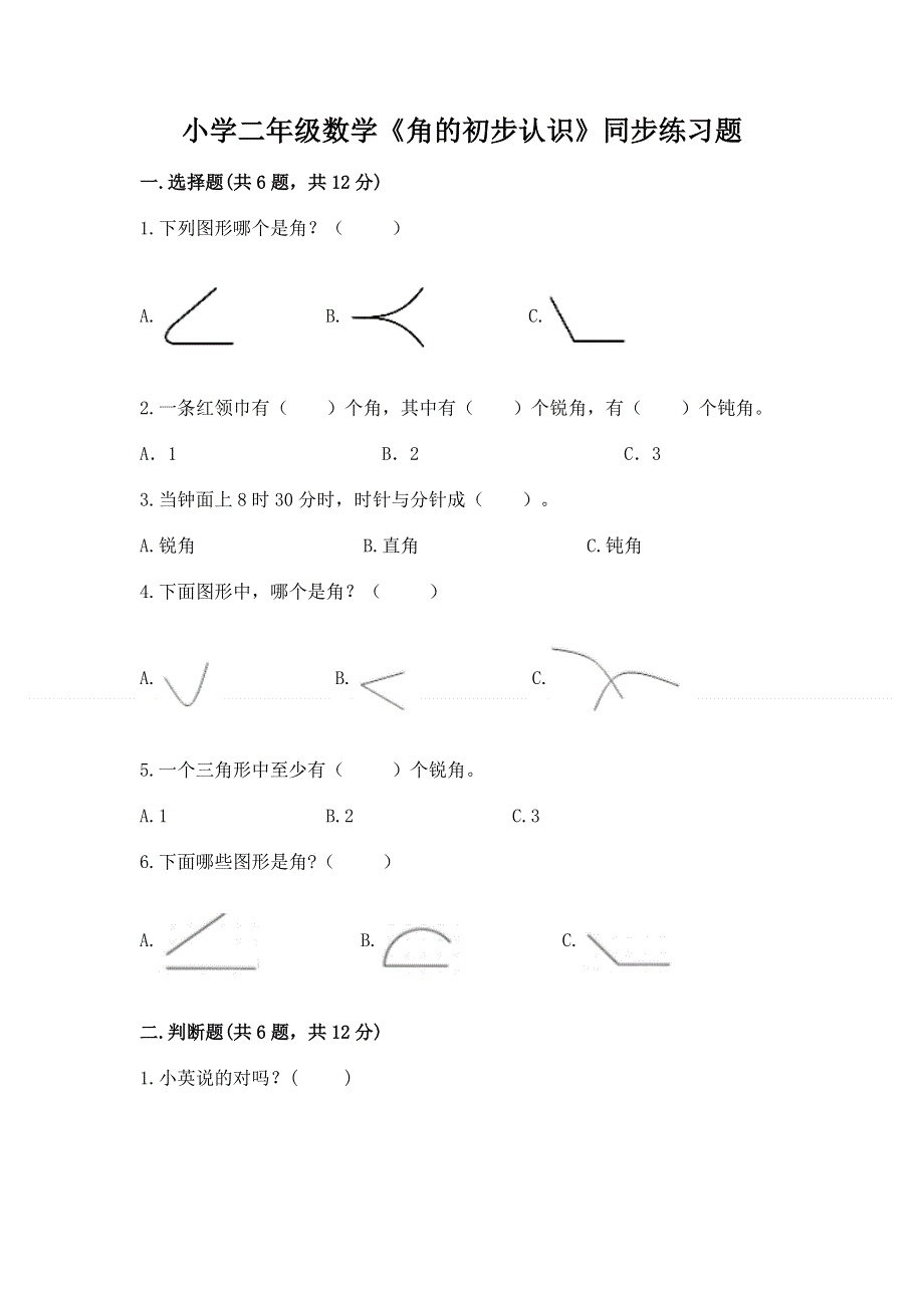 小学二年级数学《角的初步认识》同步练习题含答案（突破训练）.docx_第1页