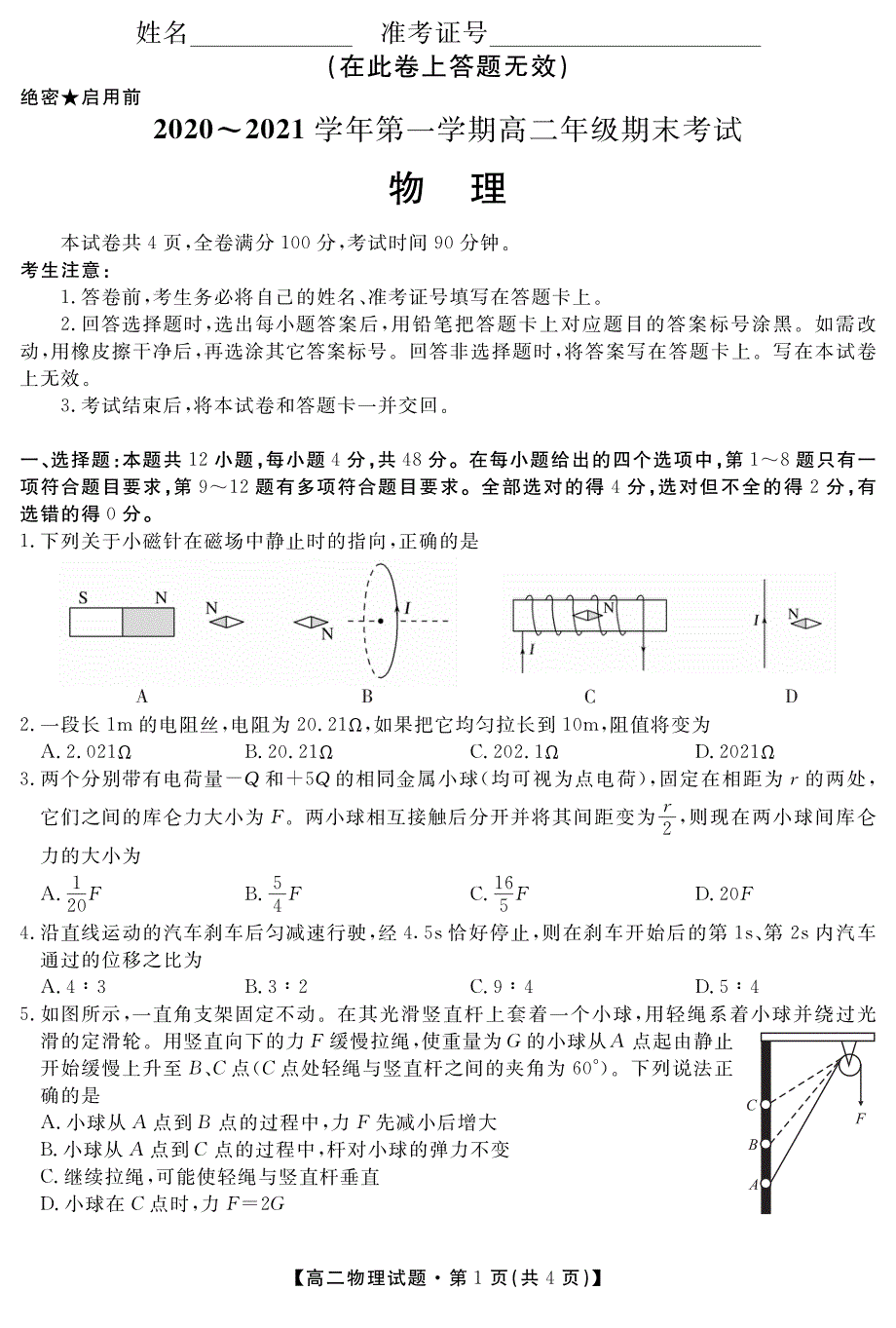 陕西省安康市2020-2021学年高二上学期期末考试物理试题 PDF版缺答案.pdf_第1页