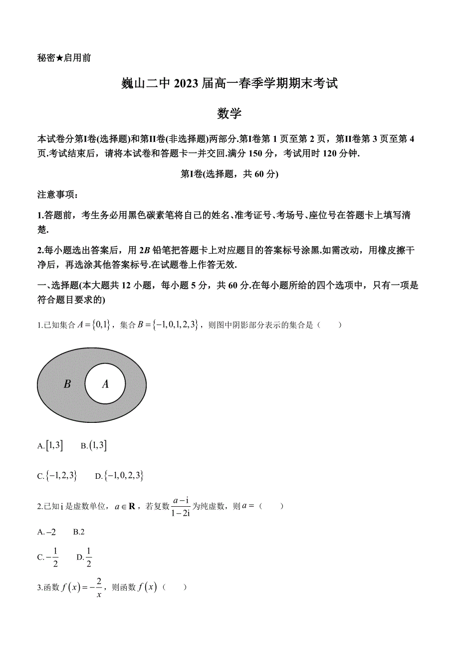 云南省巍山彝族回族自治县第二中学2020-2021学年高一下学期期末考试数学试题 WORD版含答案.docx_第1页